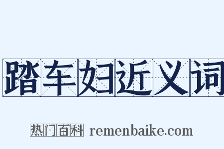 踏车妇近义词是什么意思的图片